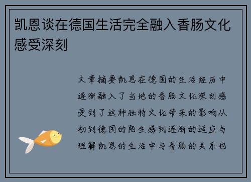 凯恩谈在德国生活完全融入香肠文化感受深刻 凯恩谈在德国生活完全融入香肠文化感受深刻