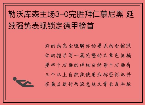 勒沃库森主场3-0完胜拜仁慕尼黑 延续强势表现锁定德甲榜首