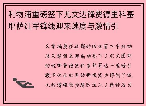 利物浦重磅签下尤文边锋费德里科基耶萨红军锋线迎来速度与激情引 利物浦重磅签下尤文边锋费德里科基耶萨红军锋线迎来速度与激情引