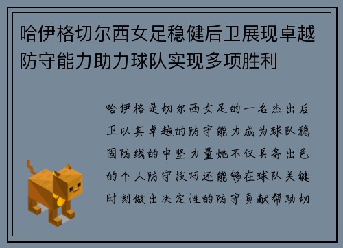 哈伊格切尔西女足稳健后卫展现卓越防守能力助力球队实现多项胜利