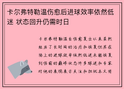 卡尔弗特勒温伤愈后进球效率依然低迷 状态回升仍需时日 卡尔弗特勒温伤愈后进球效率依然低迷 状态回升仍需时日