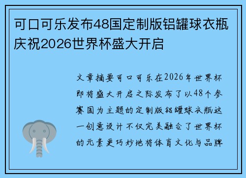 可口可乐发布48国定制版铝罐球衣瓶庆祝2026世界杯盛大开启