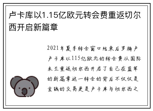 卢卡库以1.15亿欧元转会费重返切尔西开启新篇章