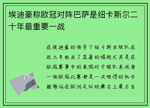 埃迪豪称欧冠对阵巴萨是纽卡斯尔二十年最重要一战 埃迪豪称欧冠对阵巴萨是纽卡斯尔二十年最重要一战