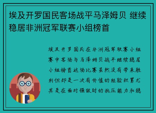 埃及开罗国民客场战平马泽姆贝 继续稳居非洲冠军联赛小组榜首 埃及开罗国民客场战平马泽姆贝 继续稳居非洲冠军联赛小组榜首