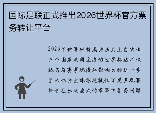 国际足联正式推出2026世界杯官方票务转让平台 国际足联正式推出2026世界杯官方票务转让平台