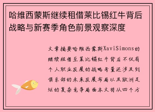 哈维西蒙斯继续租借莱比锡红牛背后战略与新赛季角色前景观察深度