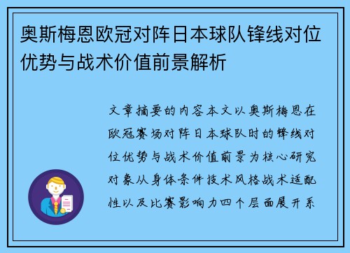 奥斯梅恩欧冠对阵日本球队锋线对位优势与战术价值前景解析 奥斯梅恩欧冠对阵日本球队锋线对位优势与战术价值前景解析