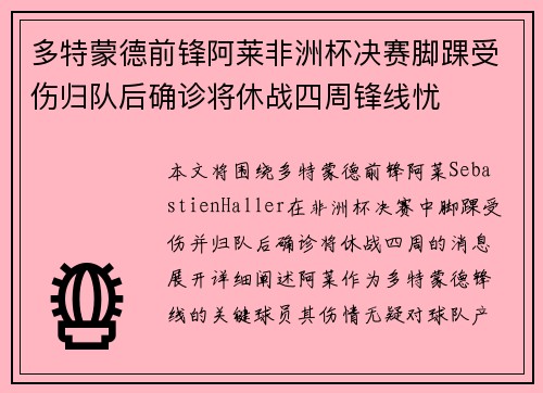 多特蒙德前锋阿莱非洲杯决赛脚踝受伤归队后确诊将休战四周锋线忧