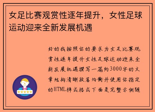 女足比赛观赏性逐年提升,女性足球运动迎来全新发展机遇 女足比赛观赏性逐年提升,女性足球运动迎来全新发展机遇
