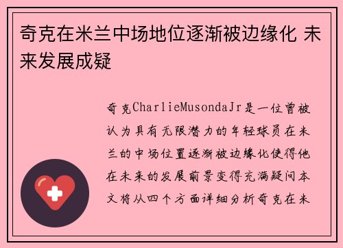 奇克在米兰中场地位逐渐被边缘化 未来发展成疑