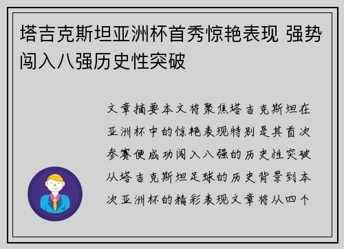 塔吉克斯坦亚洲杯首秀惊艳表现 强势闯入八强历史性突破