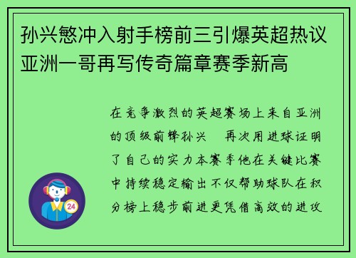 孙兴慜冲入射手榜前三引爆英超热议亚洲一哥再写传奇篇章赛季新高 孙兴慜冲入射手榜前三引爆英超热议亚洲一哥再写传奇篇章赛季新高