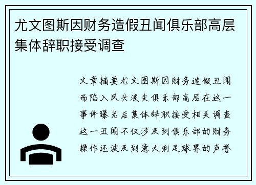 尤文图斯因财务造假丑闻俱乐部高层集体辞职接受调查