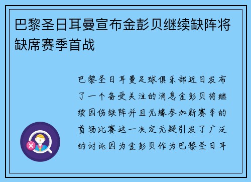 巴黎圣日耳曼宣布金彭贝继续缺阵将缺席赛季首战 巴黎圣日耳曼宣布金彭贝继续缺阵将缺席赛季首战