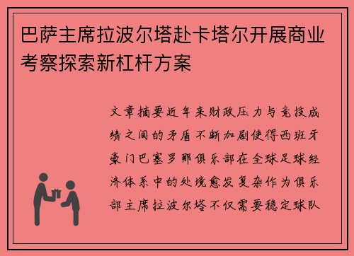 巴萨主席拉波尔塔赴卡塔尔开展商业考察探索新杠杆方案