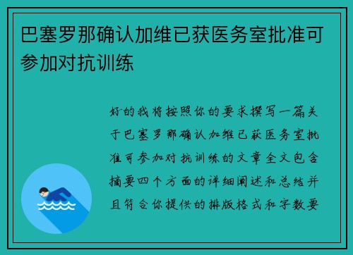 巴塞罗那确认加维已获医务室批准可参加对抗训练 巴塞罗那确认加维已获医务室批准可参加对抗训练