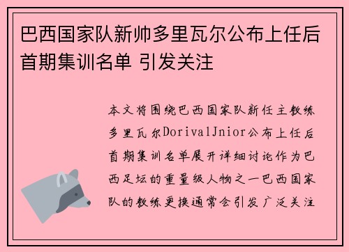 巴西国家队新帅多里瓦尔公布上任后首期集训名单 引发关注 巴西国家队新帅多里瓦尔公布上任后首期集训名单 引发关注