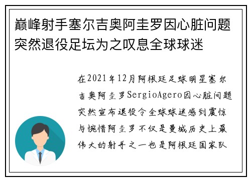 巅峰射手塞尔吉奥阿圭罗因心脏问题突然退役足坛为之叹息全球球迷 巅峰射手塞尔吉奥阿圭罗因心脏问题突然退役足坛为之叹息全球球迷