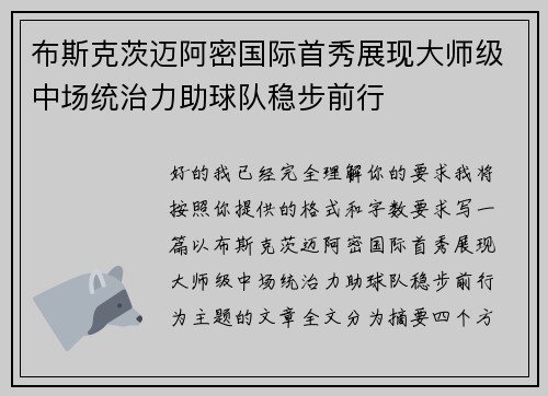 布斯克茨迈阿密国际首秀展现大师级中场统治力助球队稳步前行