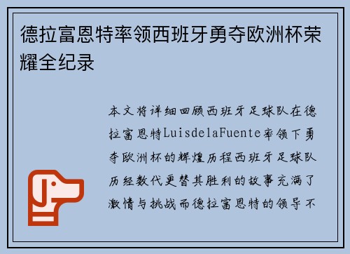 德拉富恩特率领西班牙勇夺欧洲杯荣耀全纪录