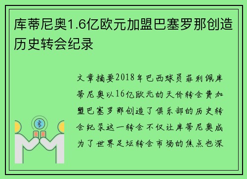 库蒂尼奥1.6亿欧元加盟巴塞罗那创造历史转会纪录 库蒂尼奥1.6亿欧元加盟巴塞罗那创造历史转会纪录