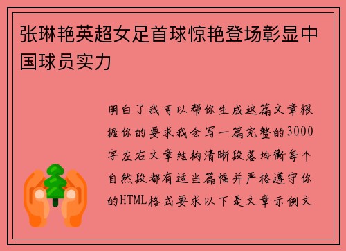 张琳艳英超女足首球惊艳登场彰显中国球员实力