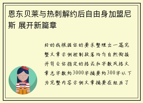 恩东贝莱与热刺解约后自由身加盟尼斯 展开新篇章
