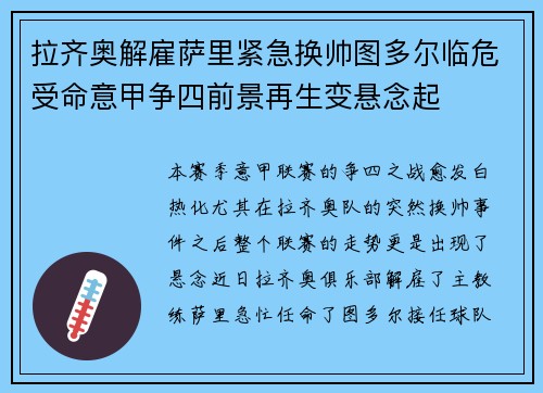 拉齐奥解雇萨里紧急换帅图多尔临危受命意甲争四前景再生变悬念起 拉齐奥解雇萨里紧急换帅图多尔临危受命意甲争四前景再生变悬念起