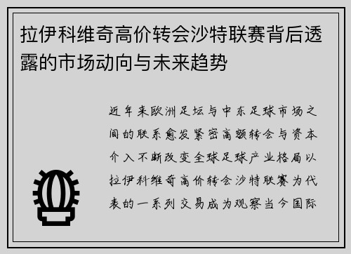 拉伊科维奇高价转会沙特联赛背后透露的市场动向与未来趋势 拉伊科维奇高价转会沙特联赛背后透露的市场动向与未来趋势