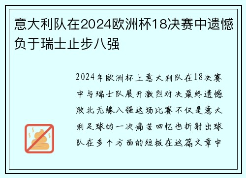 意大利队在2024欧洲杯18决赛中遗憾负于瑞士止步八强
