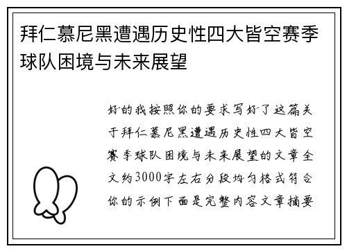 拜仁慕尼黑遭遇历史性四大皆空赛季球队困境与未来展望 拜仁慕尼黑遭遇历史性四大皆空赛季球队困境与未来展望