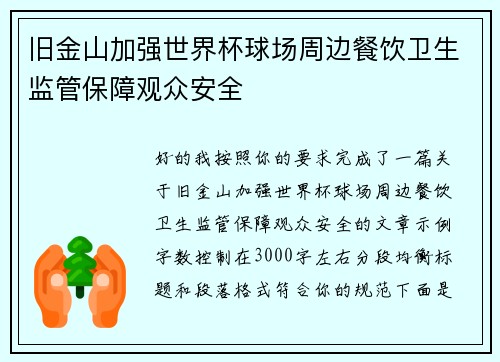 旧金山加强世界杯球场周边餐饮卫生监管保障观众安全