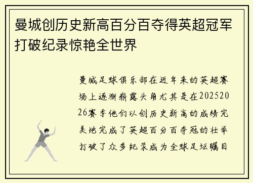 曼城创历史新高百分百夺得英超冠军打破纪录惊艳全世界