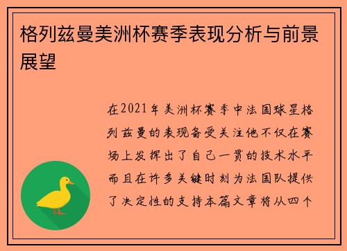 格列兹曼美洲杯赛季表现分析与前景展望 格列兹曼美洲杯赛季表现分析与前景展望