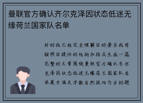 曼联官方确认齐尔克泽因状态低迷无缘荷兰国家队名单