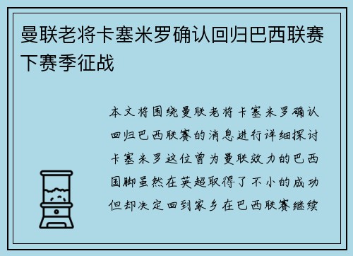 曼联老将卡塞米罗确认回归巴西联赛下赛季征战 曼联老将卡塞米罗确认回归巴西联赛下赛季征战