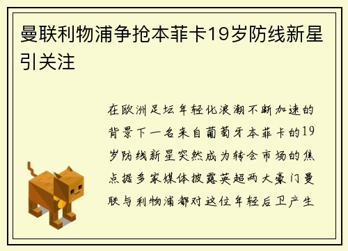 曼联利物浦争抢本菲卡19岁防线新星引关注