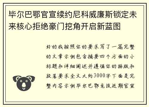 毕尔巴鄂官宣续约尼科威廉斯锁定未来核心拒绝豪门挖角开启新蓝图
