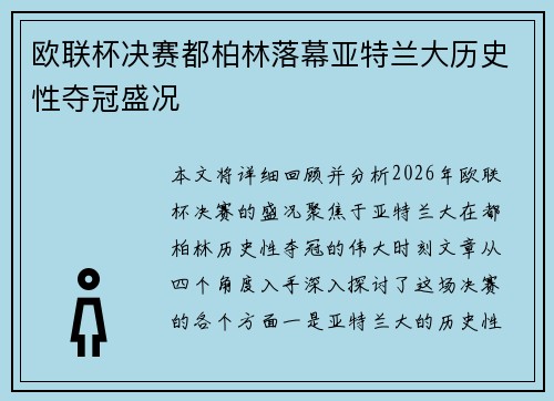 欧联杯决赛都柏林落幕亚特兰大历史性夺冠盛况 欧联杯决赛都柏林落幕亚特兰大历史性夺冠盛况