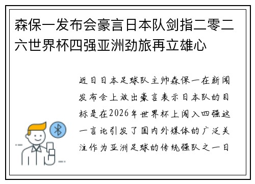 森保一发布会豪言日本队剑指二零二六世界杯四强亚洲劲旅再立雄心