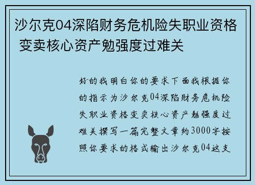 沙尔克04深陷财务危机险失职业资格 变卖核心资产勉强度过难关 沙尔克04深陷财务危机险失职业资格 变卖核心资产勉强度过难关