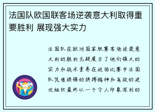 法国队欧国联客场逆袭意大利取得重要胜利 展现强大实力 法国队欧国联客场逆袭意大利取得重要胜利 展现强大实力