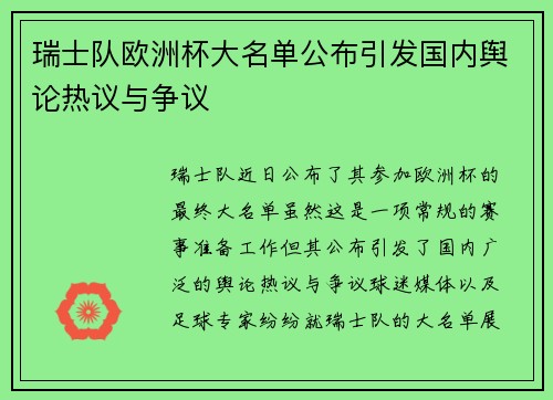 瑞士队欧洲杯大名单公布引发国内舆论热议与争议 瑞士队欧洲杯大名单公布引发国内舆论热议与争议