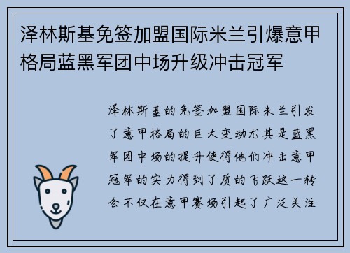 泽林斯基免签加盟国际米兰引爆意甲格局蓝黑军团中场升级冲击冠军