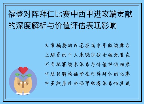 福登对阵拜仁比赛中西甲进攻端贡献的深度解析与价值评估表现影响 福登对阵拜仁比赛中西甲进攻端贡献的深度解析与价值评估表现影响
