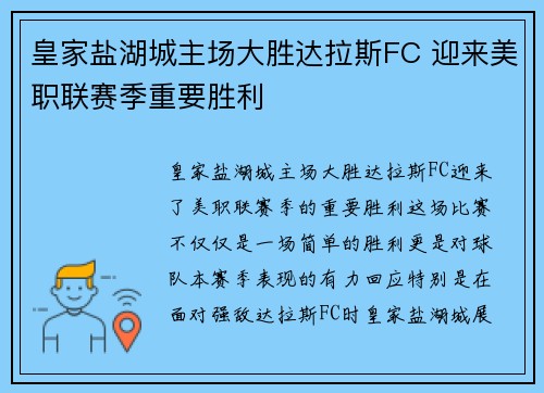 皇家盐湖城主场大胜达拉斯FC 迎来美职联赛季重要胜利 皇家盐湖城主场大胜达拉斯FC 迎来美职联赛季重要胜利