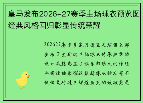 皇马发布2026-27赛季主场球衣预览图经典风格回归彰显传统荣耀