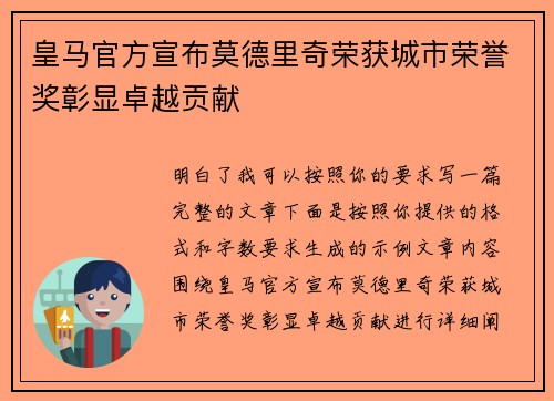 皇马官方宣布莫德里奇荣获城市荣誉奖彰显卓越贡献 皇马官方宣布莫德里奇荣获城市荣誉奖彰显卓越贡献