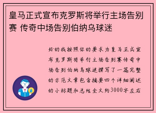 皇马正式宣布克罗斯将举行主场告别赛 传奇中场告别伯纳乌球迷
